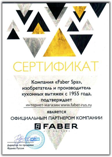 Сертификат-FABER